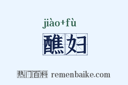 醮妇是什么意思的图片